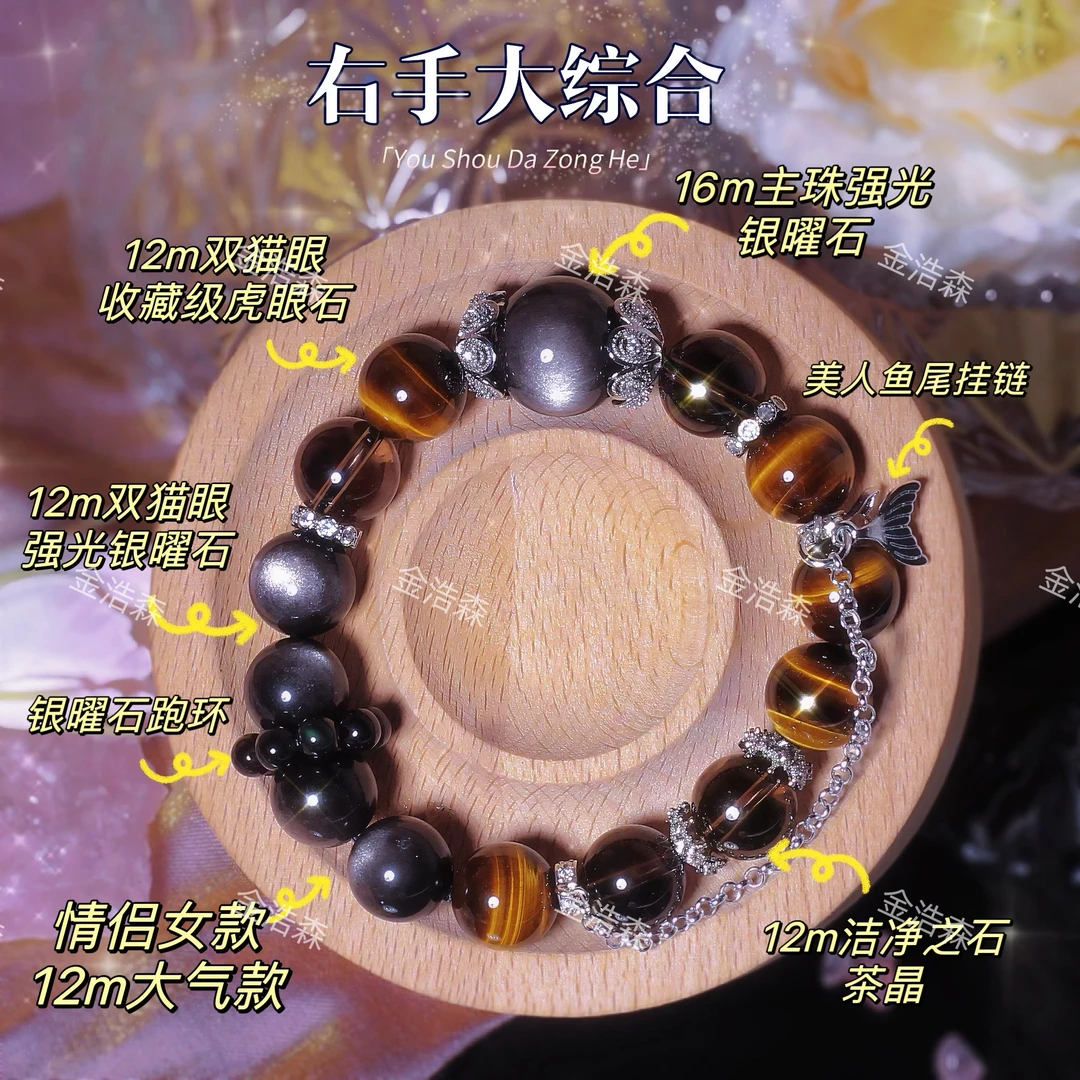 【右手大满贯】天然银曜石虎眼石设计款手链 礼盒装