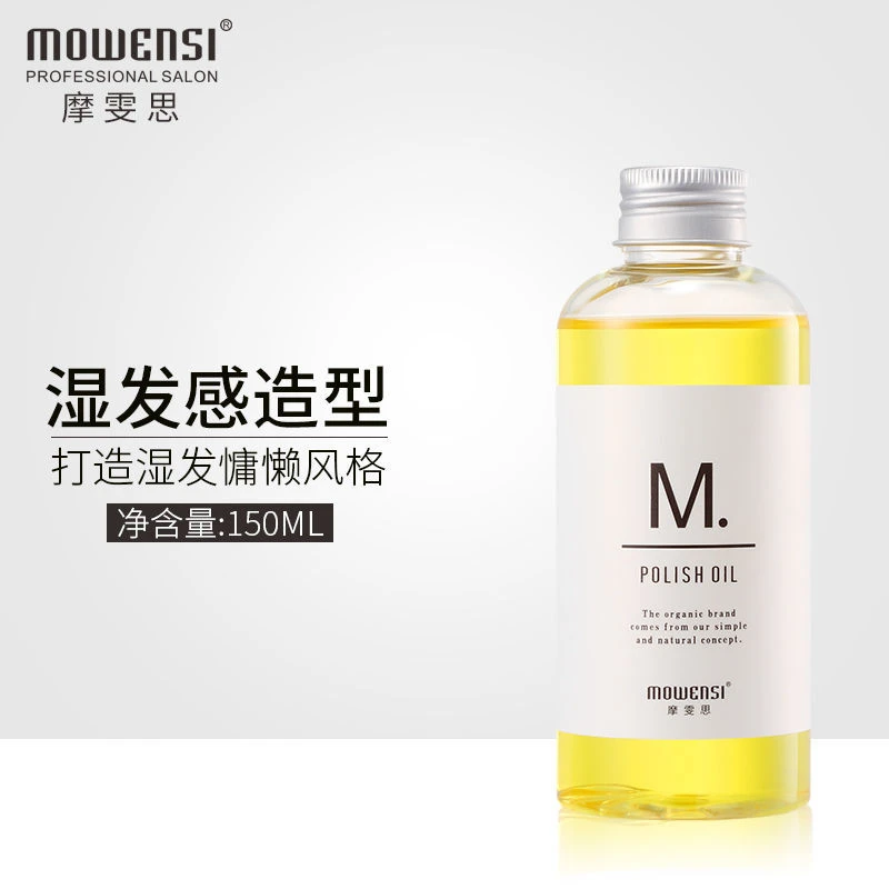 摩雯思湿发感护发精油