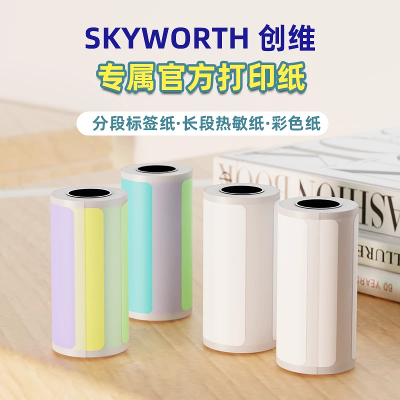 SKYWORTH/创维官方热敏打印纸专用便携式不干胶标签纸彩色可粘贴