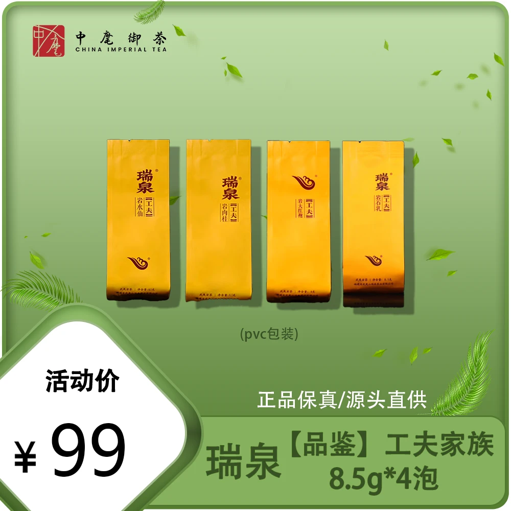 瑞泉工夫四泡岩水仙岩肉桂岩大红袍岩石乳武夷岩茶武夷山茶叶