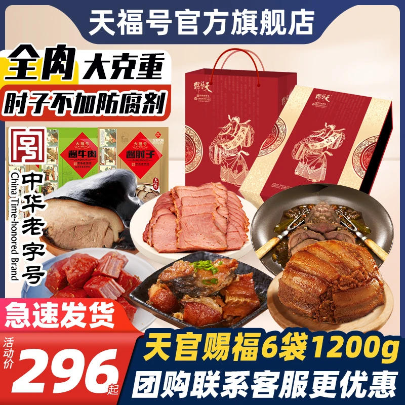 天福号天官赐福肉食熟食即食年货礼盒酱肘子卤味礼品团购北京特产