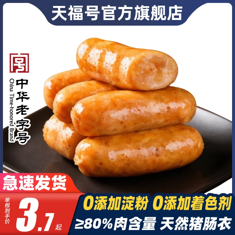 天福号火山石烤肠脆皮纯香肉肠地道肠黑胡椒台式风味香肠北京特产