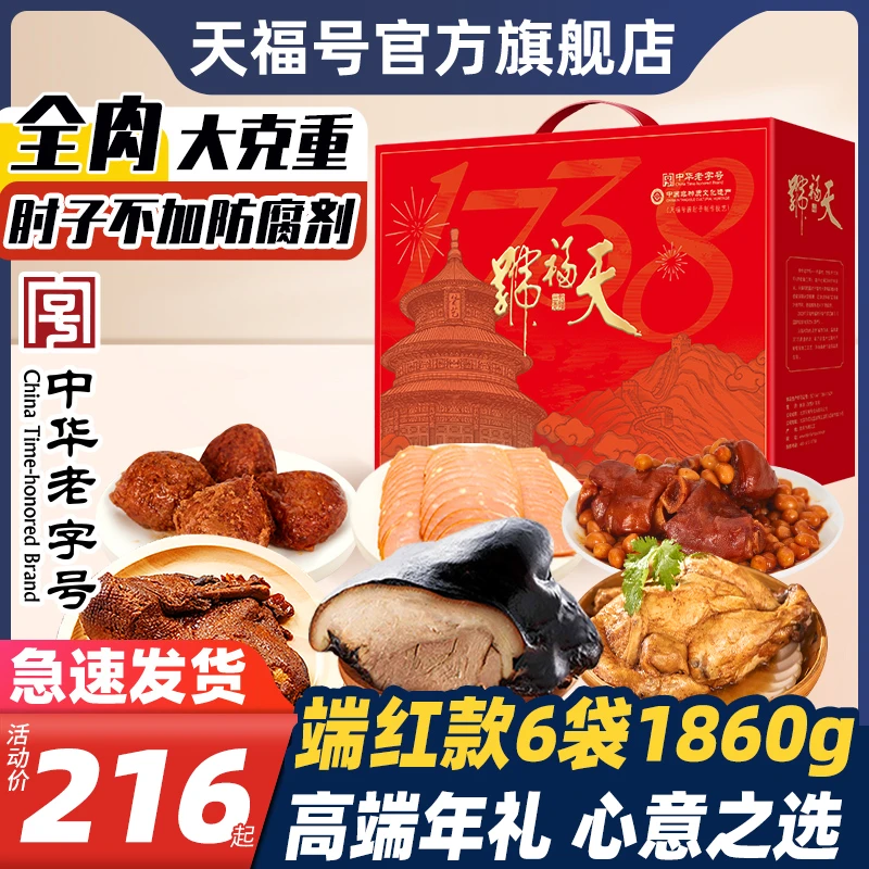 天福号端红肉食熟食即食年货礼盒年夜饭卤味酱肘子大礼包北京特产
