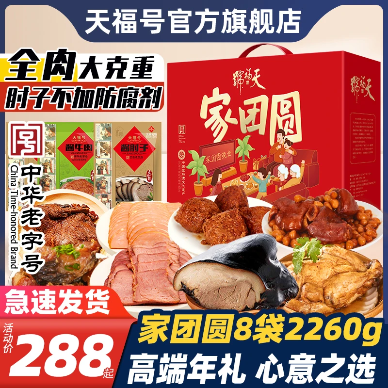 天福号家团圆年货礼盒肉食熟食即食真空酱肘子卤味年夜饭北京特产