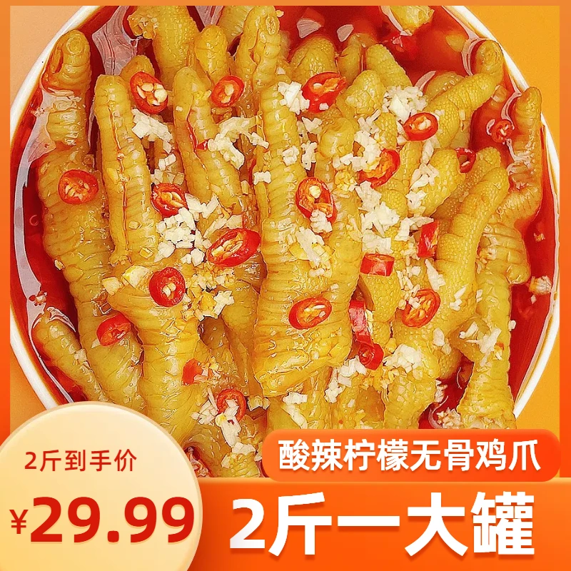 29.9元2斤无骨鸡爪酸辣柠檬味1000克/罐开袋即食新鲜现做无骨鸡爪