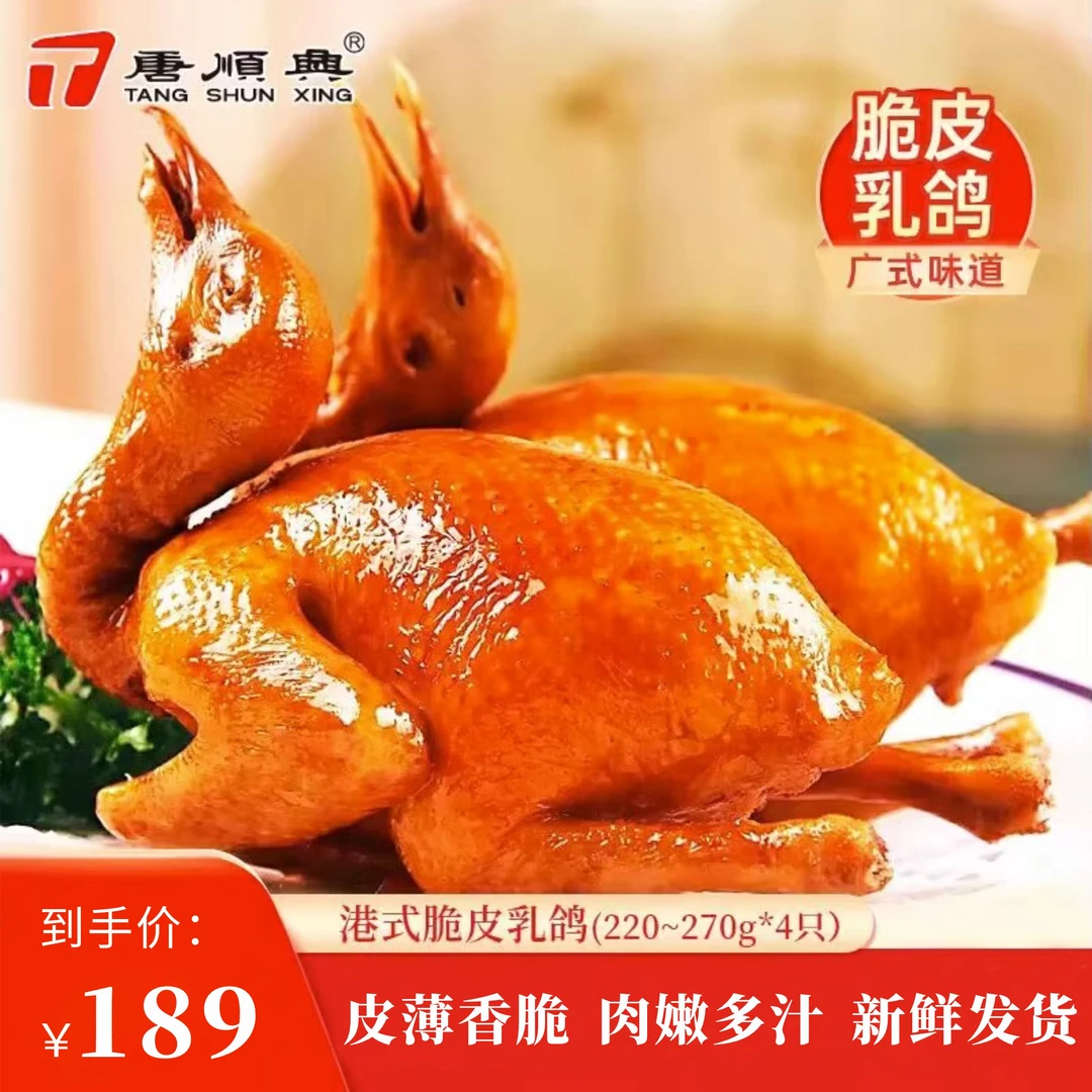 唐顺兴220~270g*4只脆皮乳鸽熟食空气炸锅加热即食新鲜烧烤乳鸽子