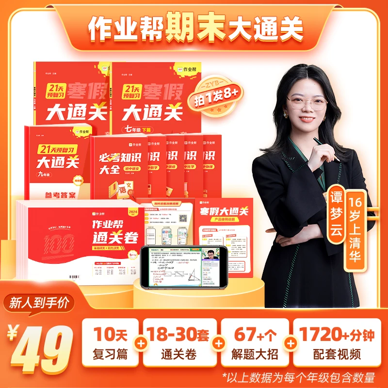 【作业帮】初中寒假大通关期末总复习专项练习册训练题