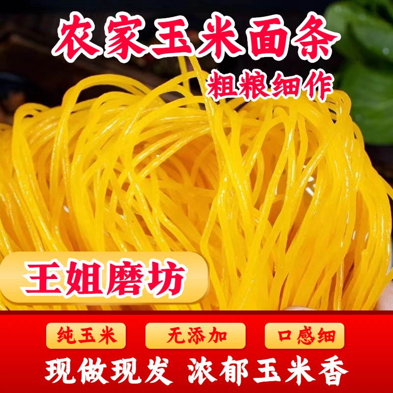 农家纯玉米面条不加盐不加淀粉纯玉米面面条