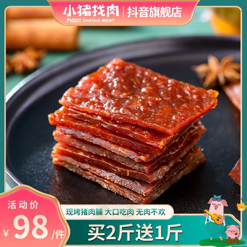 小猪找肉现烤猪肉脯手工切片传统辣味甄选优质零食厦门特产500克