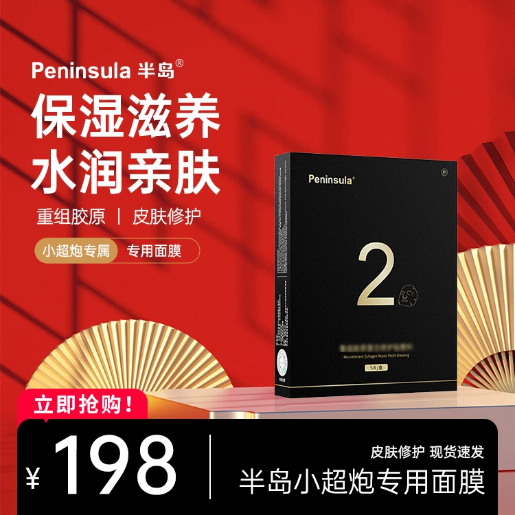 半岛家用超声美容仪专用修护面膜