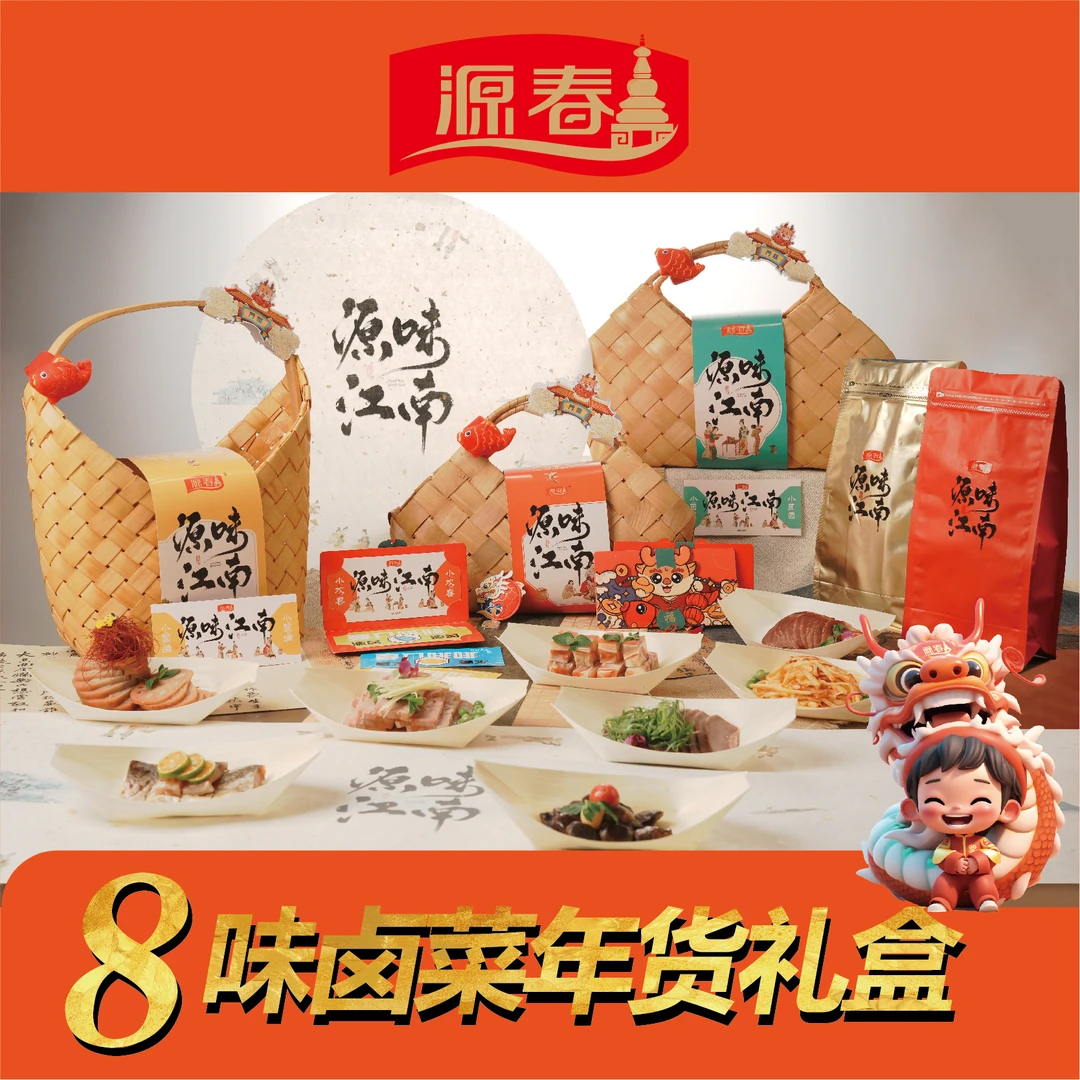 源春2024源味江南系列文创新款年货礼盒小欢喜小团圆小圆满礼包