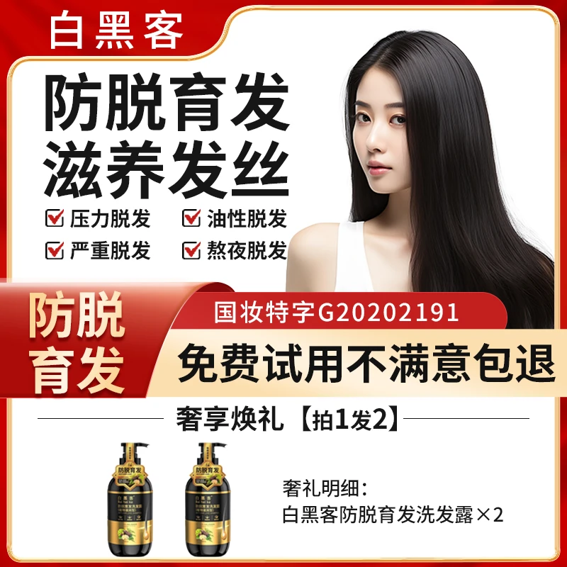 【拍一发二】白黑客植物洗发增密控油何首乌侧柏叶人参根育发洗发露