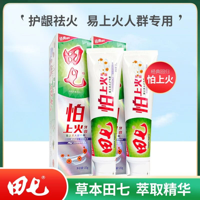田七牙膏新款怕上火120g牙膏中草药去清火去牙龈出血口气清新精华