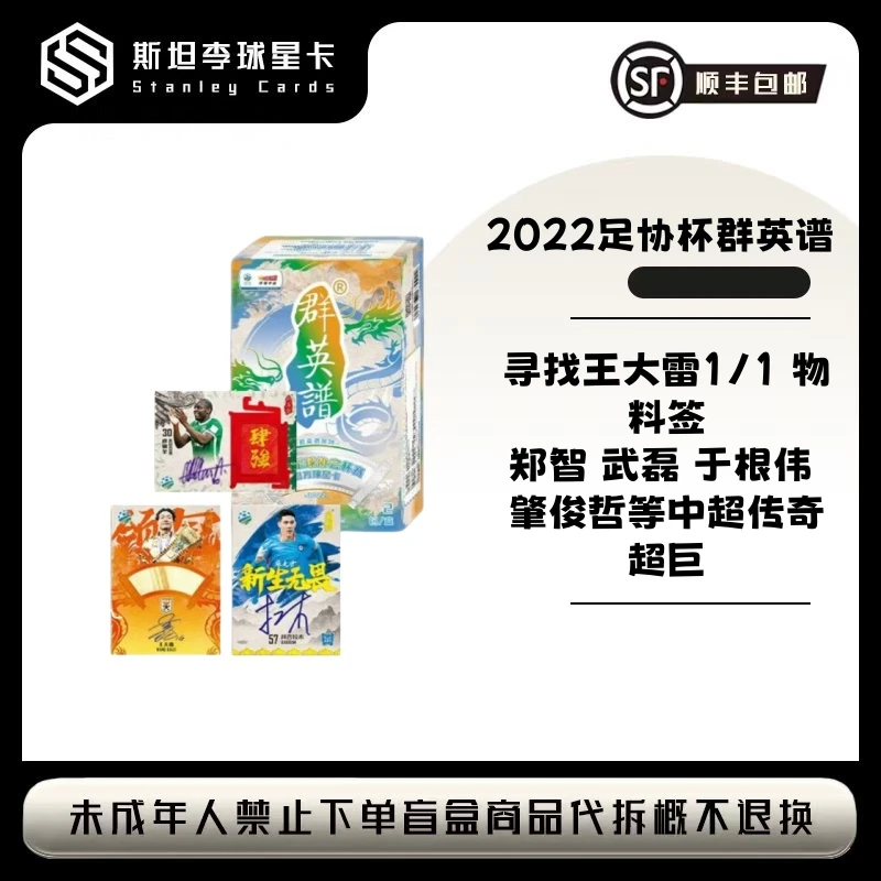 2022 中体卡业 足协杯群英谱  球星卡 球星卡盲盒