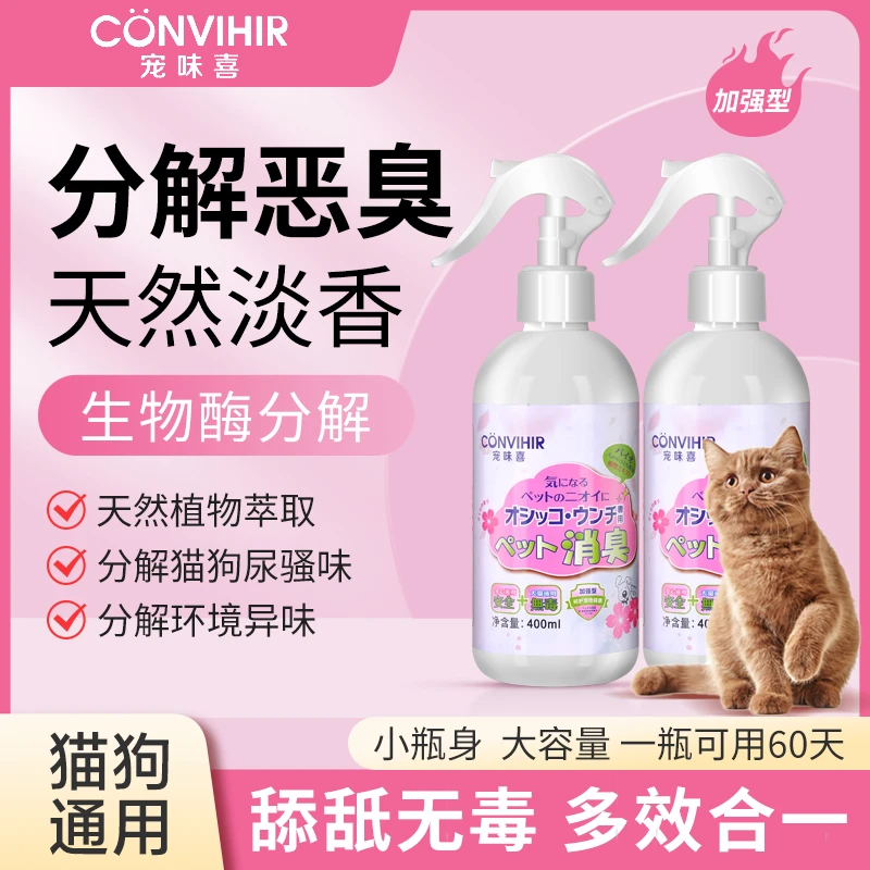 【宠物必备】宠物净味抑菌生物酶除臭喷雾猫尿除味猫砂除臭