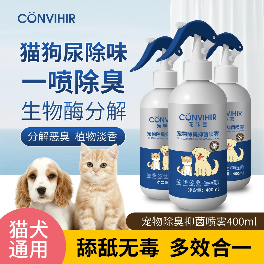 【宠物必备】净味抑菌400ml 生物酶除臭喷雾抑菌猫尿狗尿除味剂家居