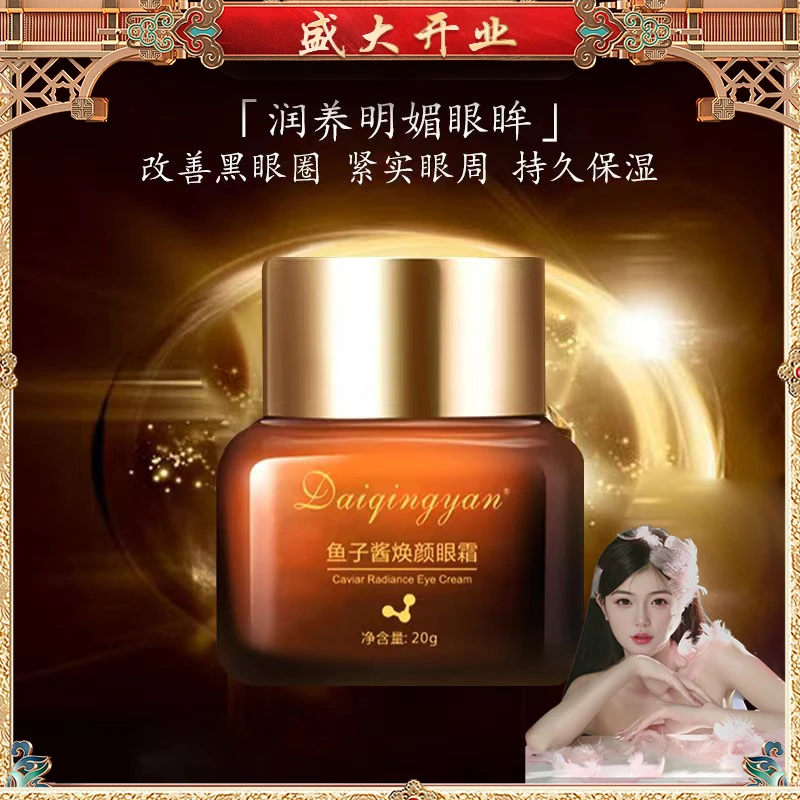 【3单五单屯】Daiqingyan黛倾颜鱼子酱烟酰胺紧致抗皱眼霜20g KT Y