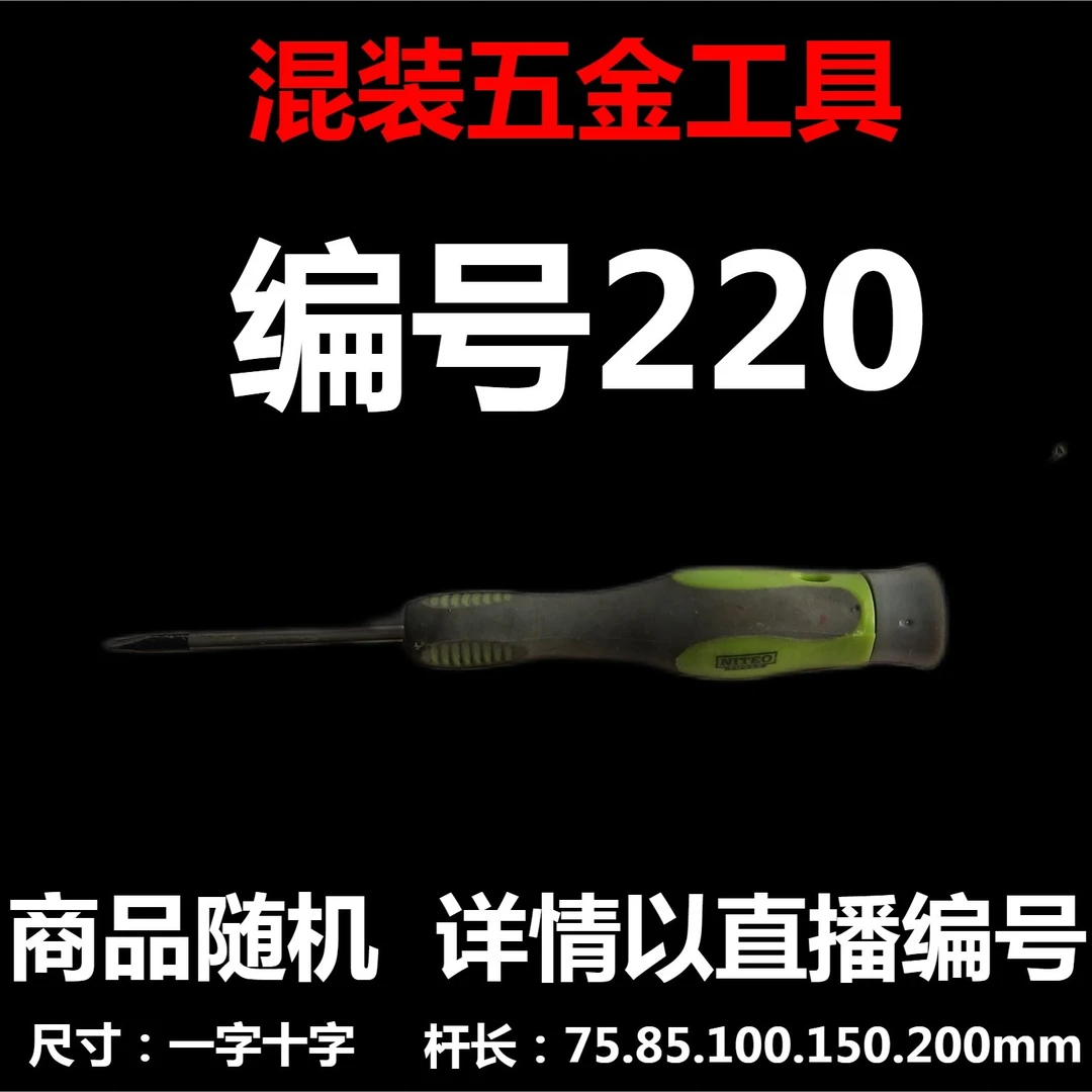 【 220 】 混装工具  详情以直播编号为准