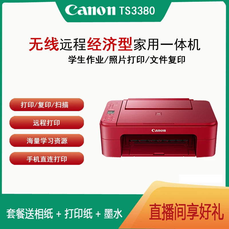 佳能TS3380彩色照片小型喷墨家用手机无线打印复印一体A4打印机