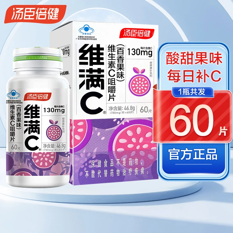 汤臣倍健维满cVC片维生素c咀嚼片儿童成人非泡腾片官方正品