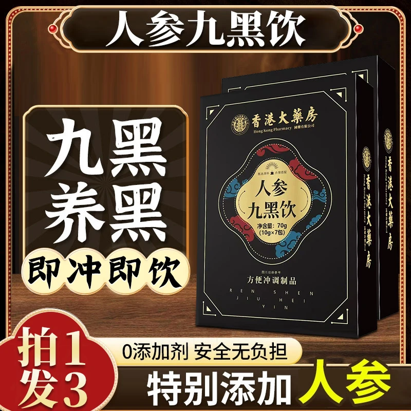 【拍1发3】人参九黑饮人参黑芝麻黑桑葚营养早晨粉冲饮独立小包装