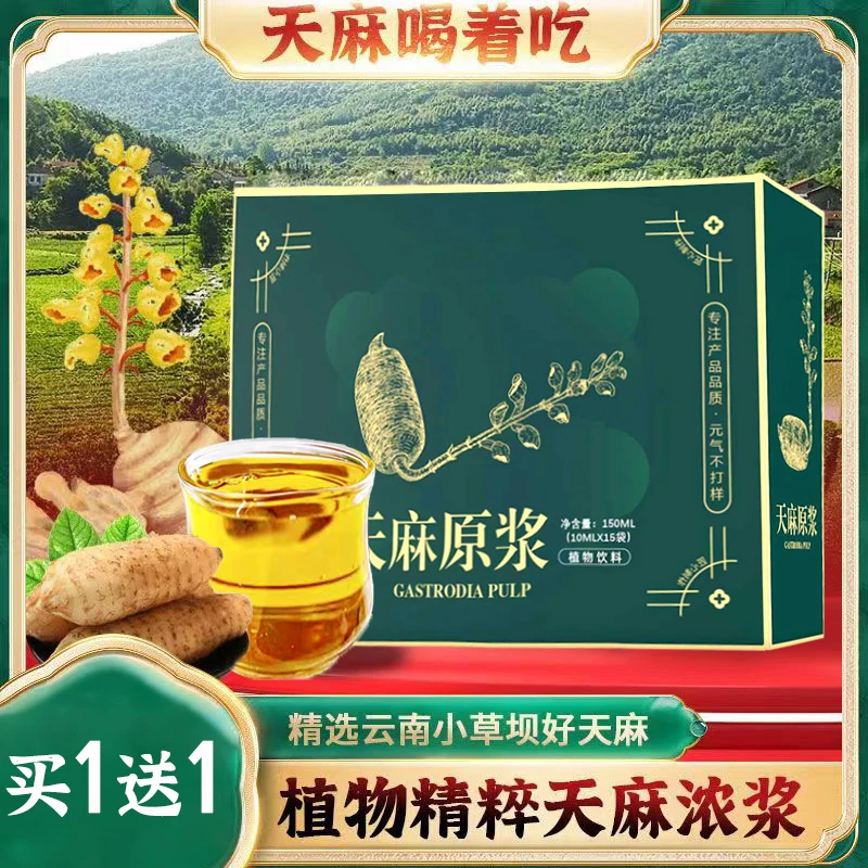 【福利 买1送1】天麻原浆云南昭通小草坝天麻浓浆浓缩精华饮品原液