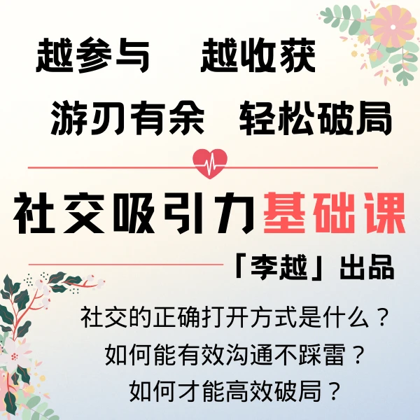 社交吸引学基础课