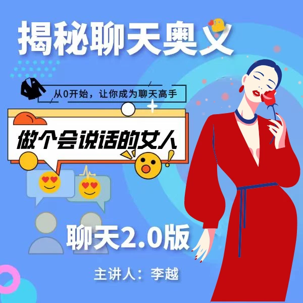 聊天的奥义可视音频课