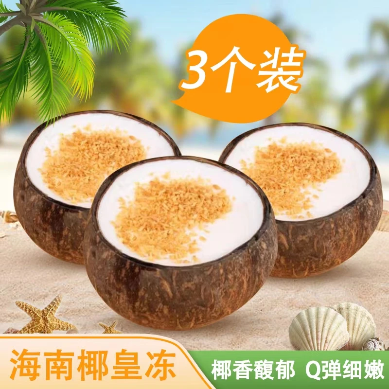 网红椰子冻正宗海南特产新鲜椰奶冻黄金椰粒布丁果冻椰皇冻顺丰