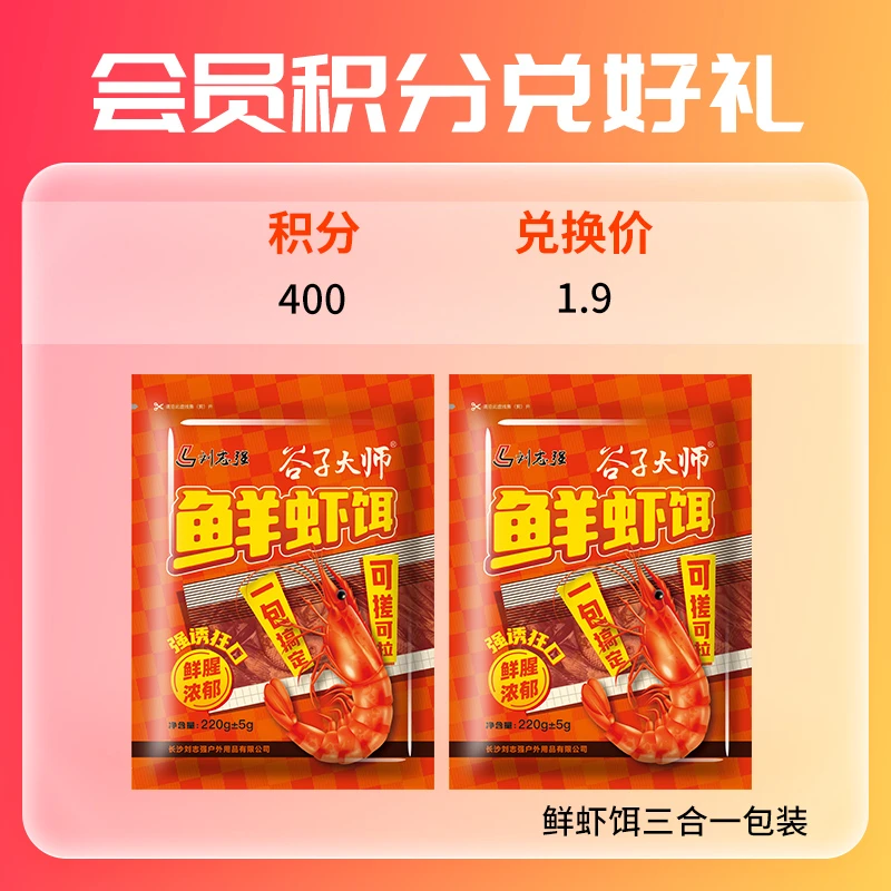【会员积分兑换】刘志强秋冬鲜虾饵三合一包装留鱼可搓可拉