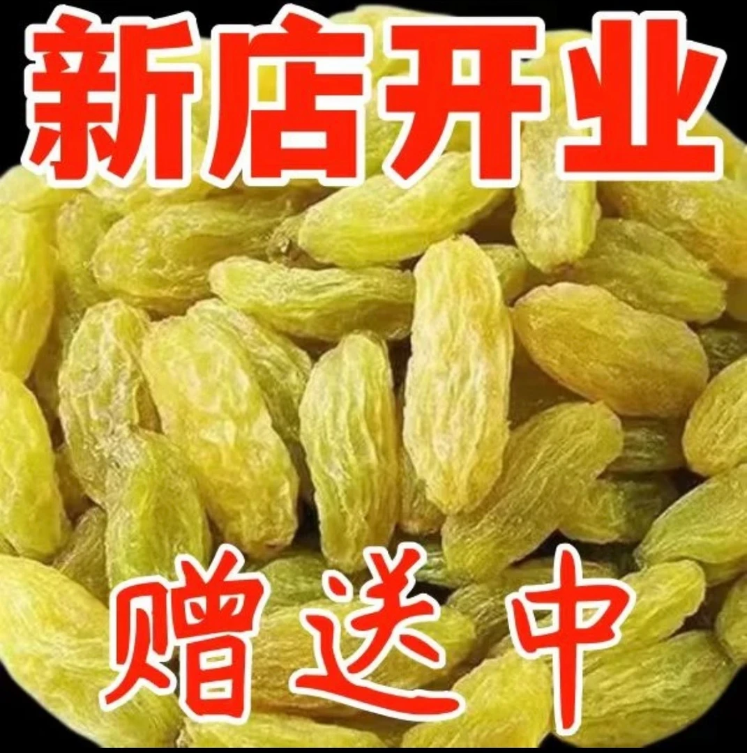 【太便宜】葡萄干新疆特级新货超软免洗大颗粒优质葡萄干商用批发