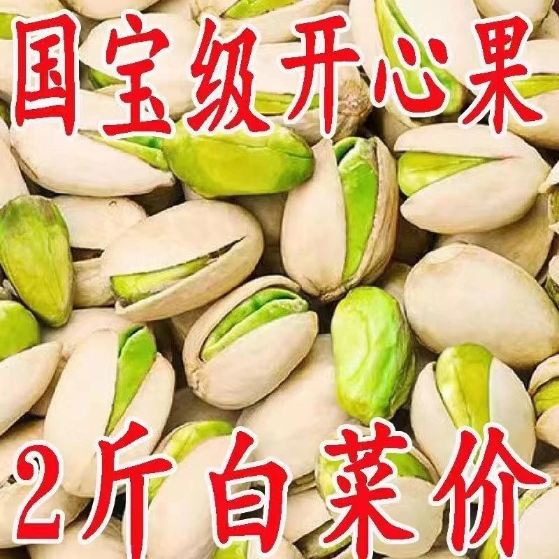 【2斤特价】开心果不漂白干果坚果休闲零食批发大礼包10g