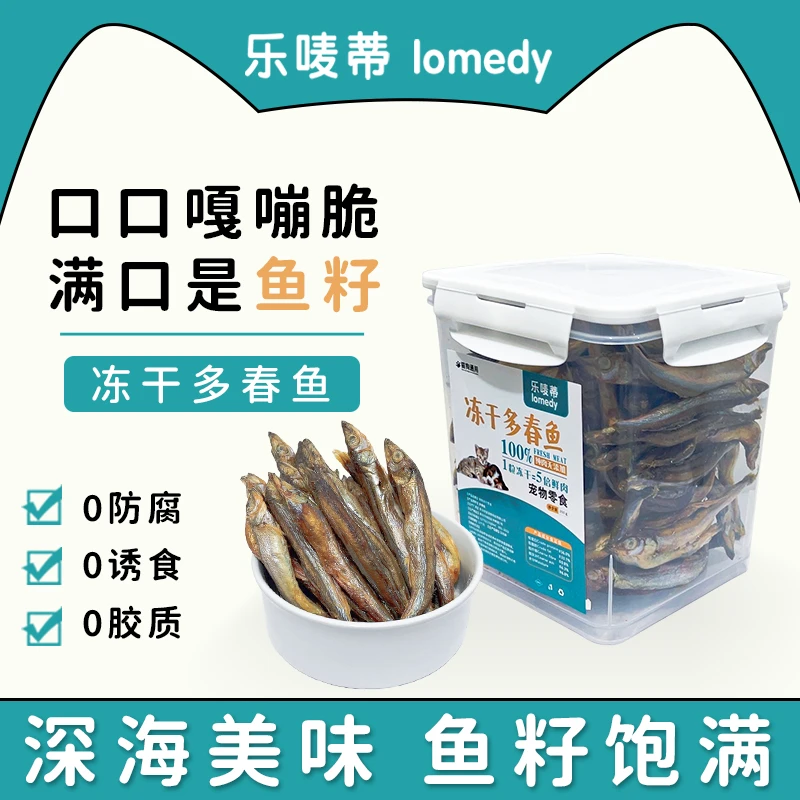 冻干多春鱼宠物猫狗通用零食奖励营养低盐主粮猫粮狗粮小鱼干健康