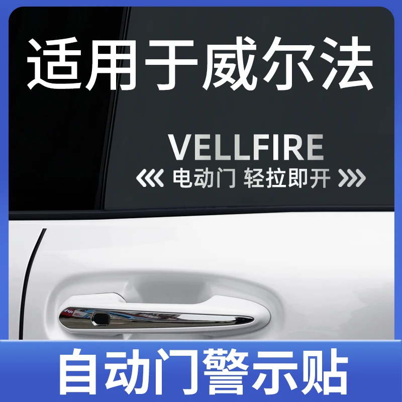 适用于丰田威尔法自动门贴电动门警示贴汽车车窗侧门金属提示贴纸