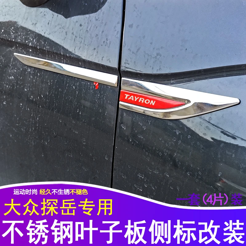 适用探岳叶子板侧标贴汽车身装饰贴字母刀锋车标贴不锈钢改装亮条