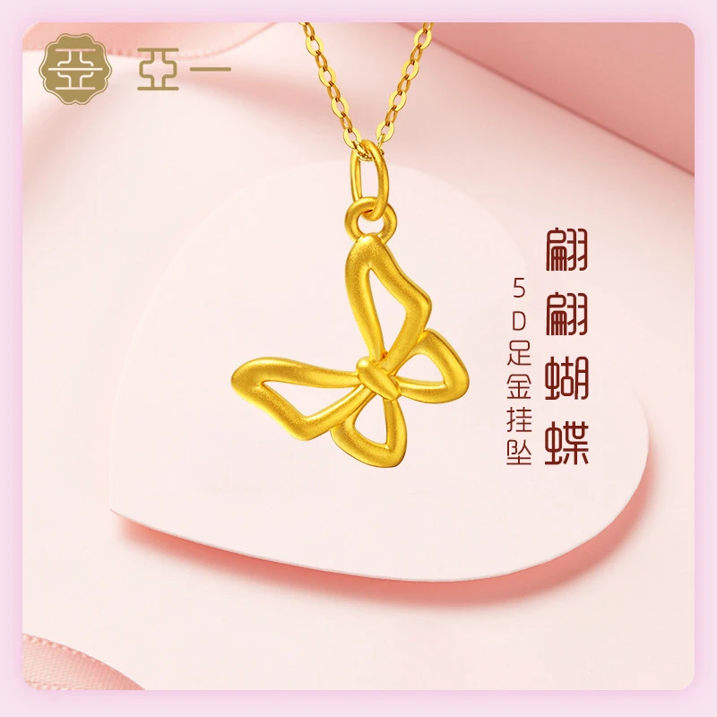 亚一5D黄金足金镂空灵动蝴蝶挂坠轻奢百搭可爱配件项坠生日礼物
