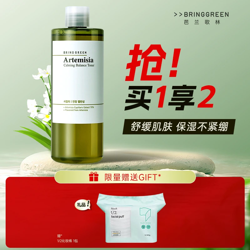BRING GREEN/芭兰歌林边伯贤爽肤水舒缓平衡补水保湿修护敏感肌