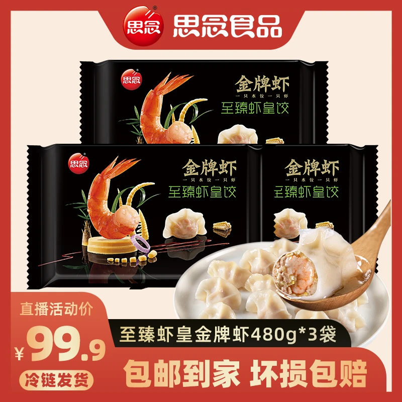 思念手工水饺冷冻金牌鲜美虾饺至臻虾皇虾仁三鲜虾仁玉米480g*3袋