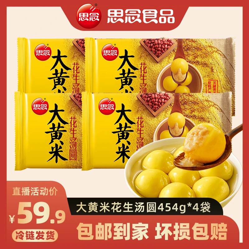 思念汤圆大黄米花生汤圆*4袋共1816g 盒装醇香冷冻食用方便香甜