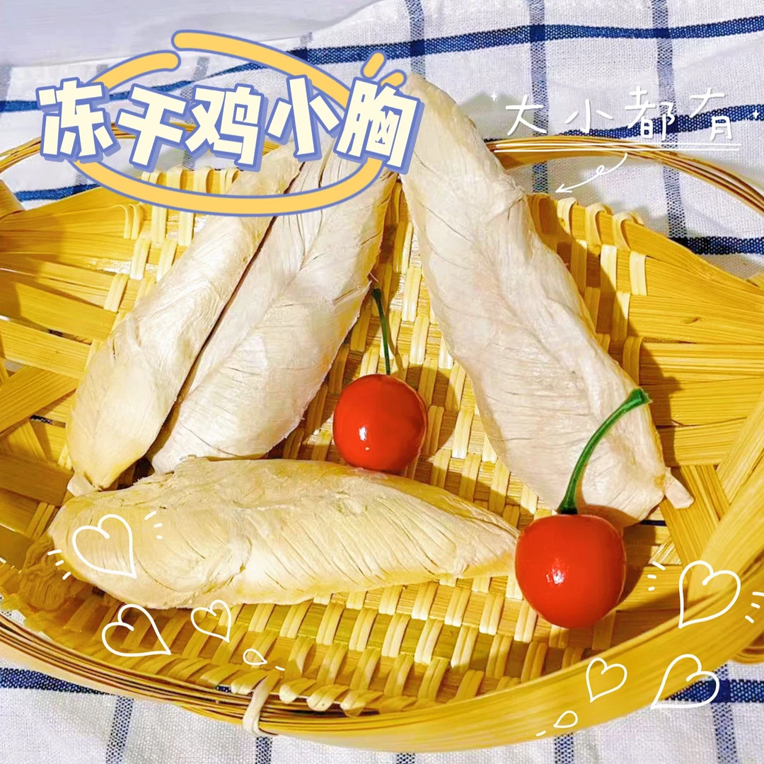 还欠谁的鸡小胸我一次还了（冻干鸡小胸）