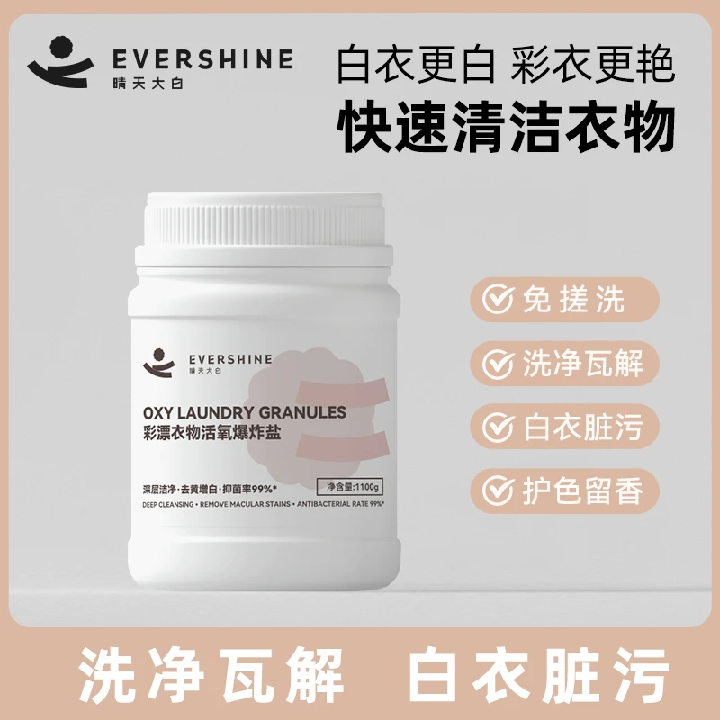 EVERSHINE晴天大白爆炸盐漂粉洗衣增白剂婴幼儿漂白去污渍神器