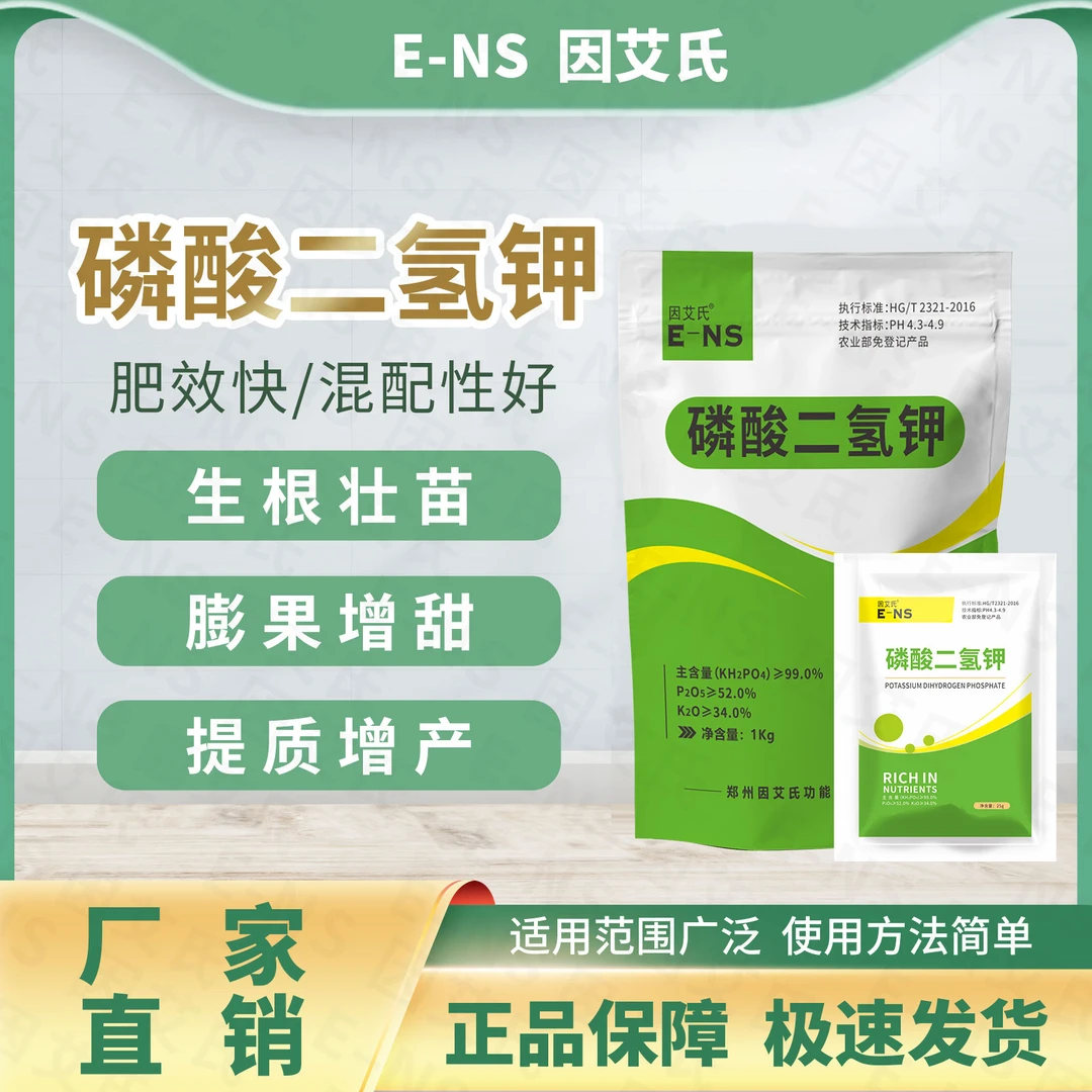 因艾氏磷酸二氢钾瓜果蔬菜专用速溶补充营养保花保果增产肥