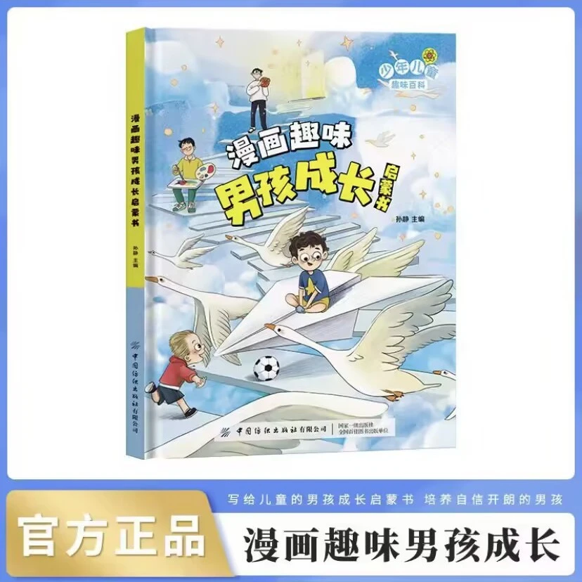 漫画趣味男孩女孩成长启蒙书儿童趣味百科全书精装硬壳绘本