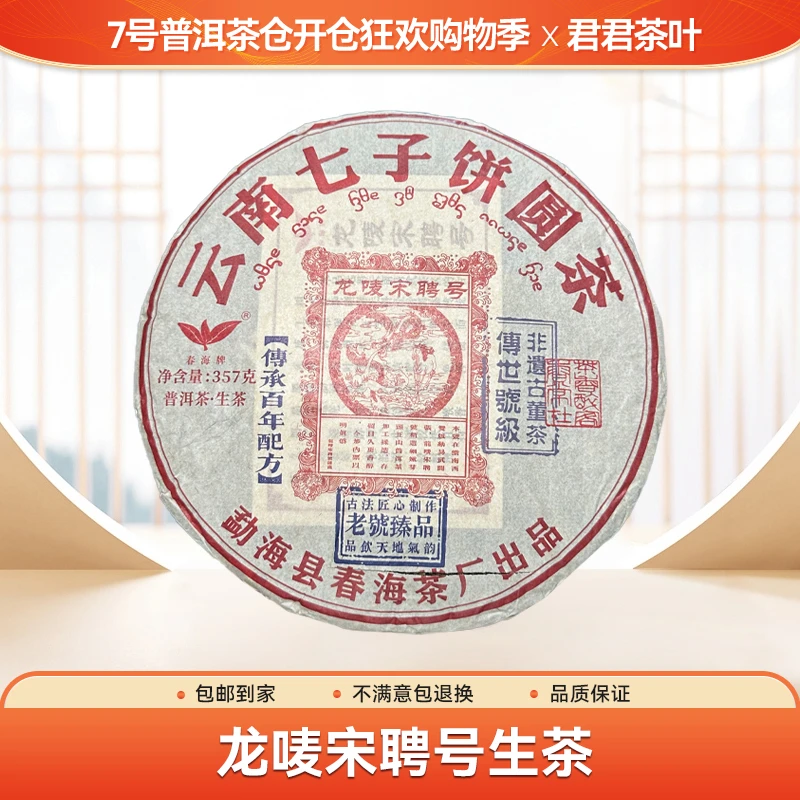 春海2022年龙唛宋聘号生茶饼一饼（357g）