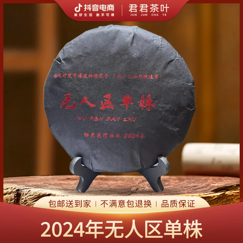 2024年无人区单株普洱生茶饼（357g) 7月16
