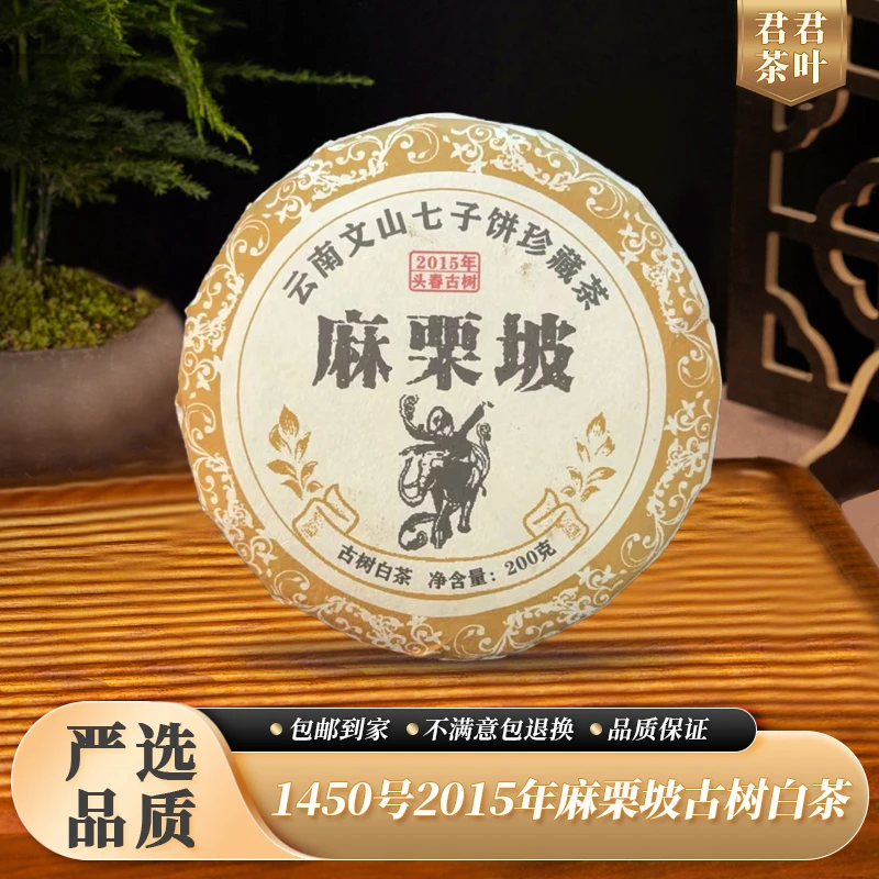 1450号2015年麻栗坡古树白茶饼(200g)11.23