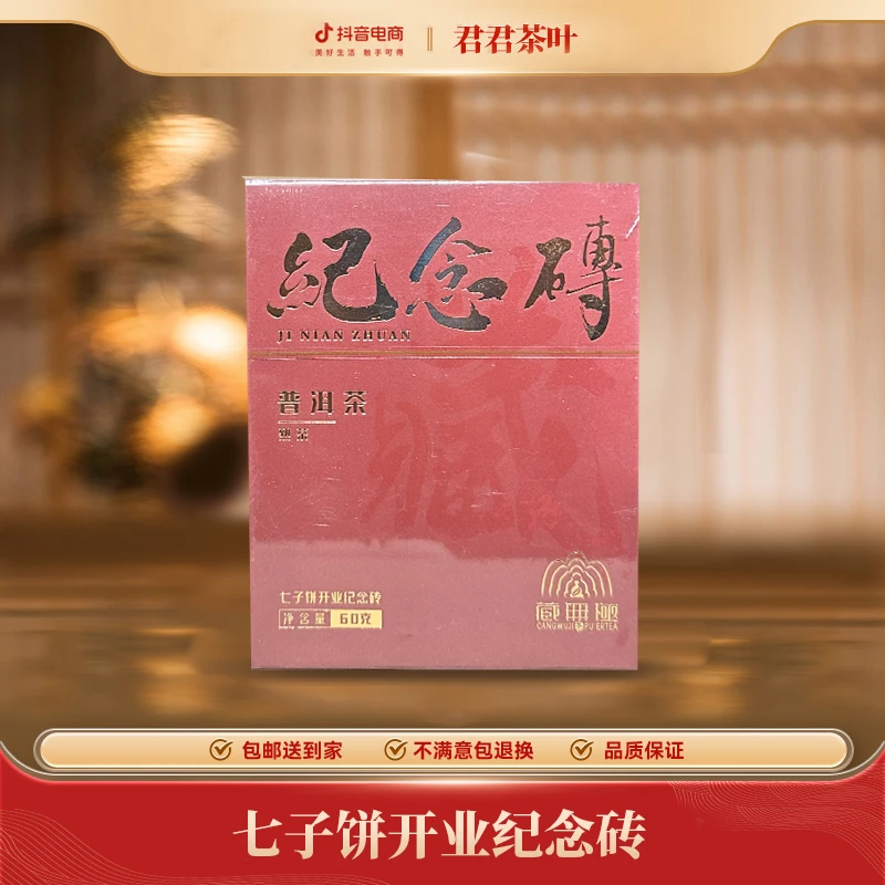 【君君好茶推荐】开业纪念砖普洱熟茶方片一盒 （60g）