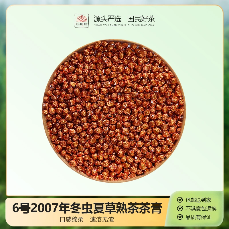 6号2007年冬虫夏草熟茶茶膏精粹速溶云南古树小粒装普洱茶（250g）