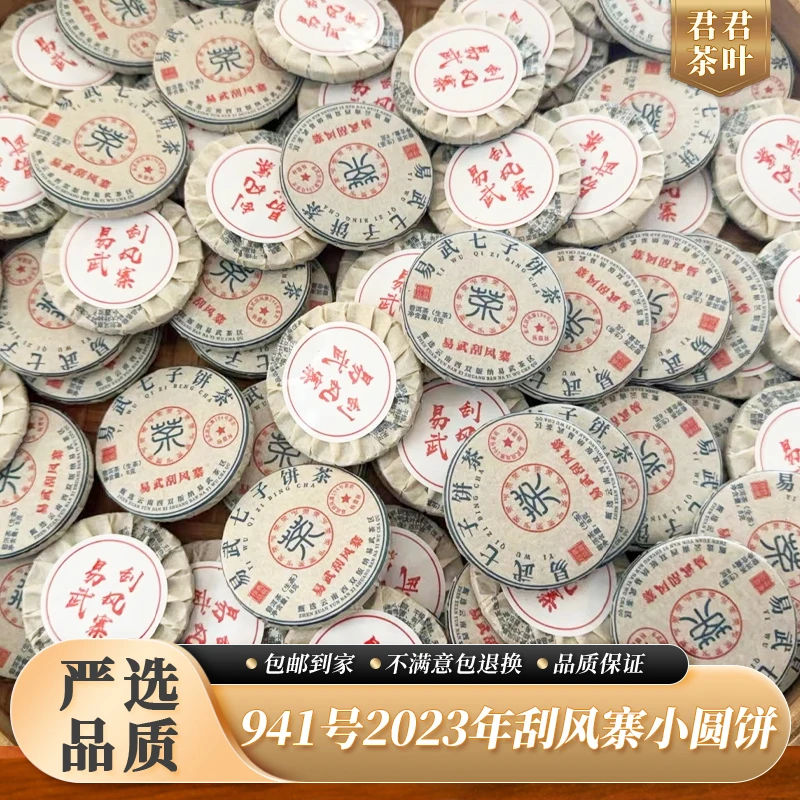 941号2023年刮风寨茶王树小圆片普洱生茶(250g)11.20