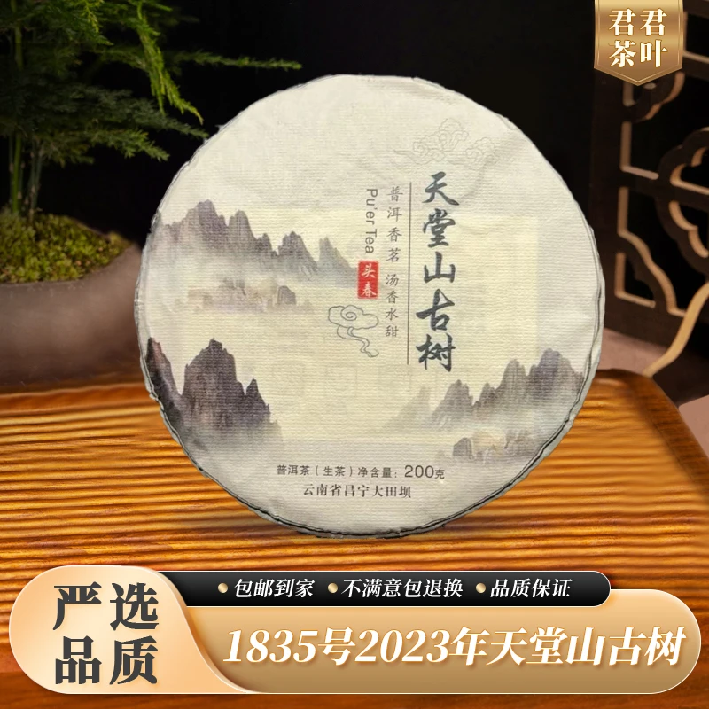 1835号2023年天堂山古树普洱生茶饼(200g)12.22